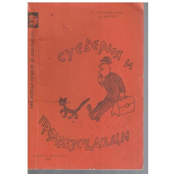 Суеверия и предрасъдъци