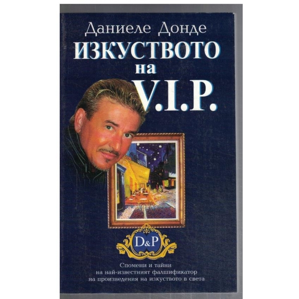 Изкуството на V.I.P.