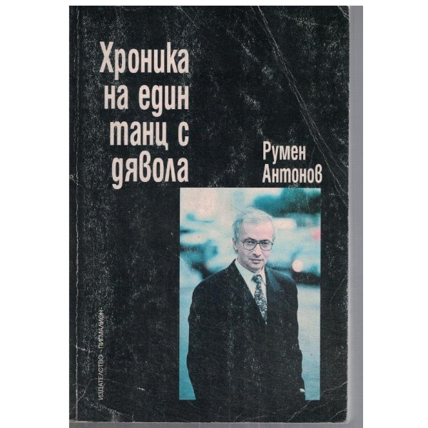 Хроника на един танц с дявола