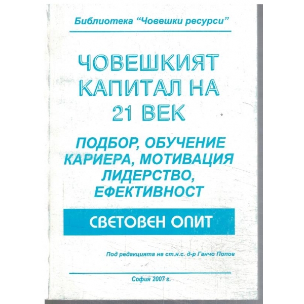 Човешкият капитал на 21 век