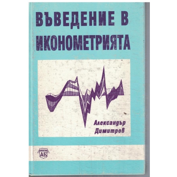 Въведение в иконометрията