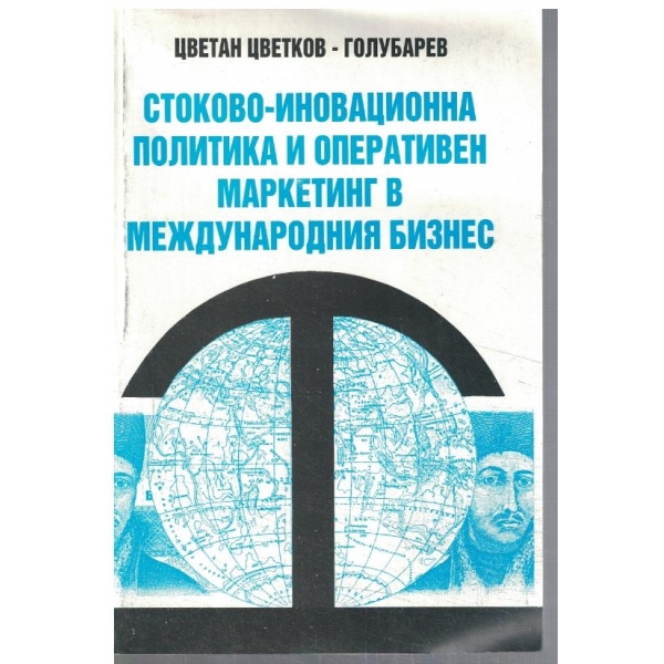 Стоково-иновационна политика и оперативен маркетинг в международния бизнес