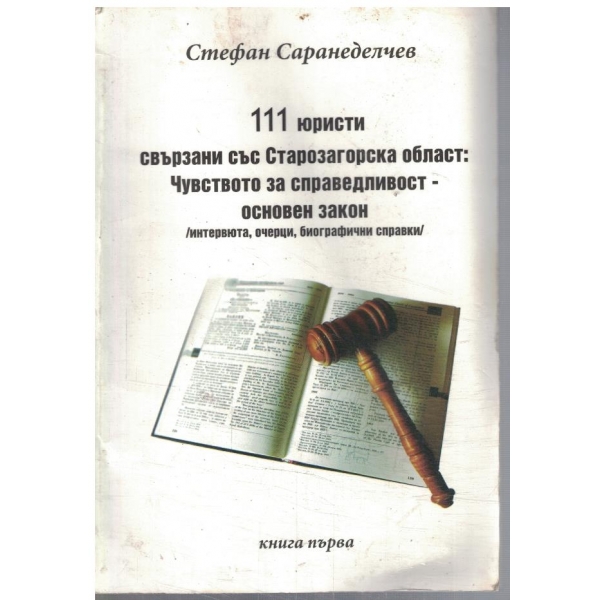 Чувството за справедливост - основен закон - книга 1