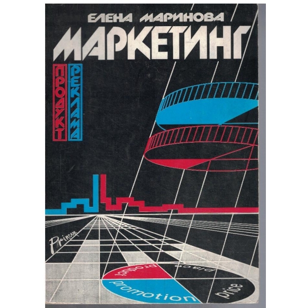 Маркетинг