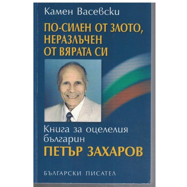 По-силен от злото, неразлъчен от вярата си