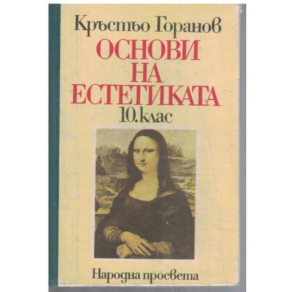 Основи на естетиката за 10 клас