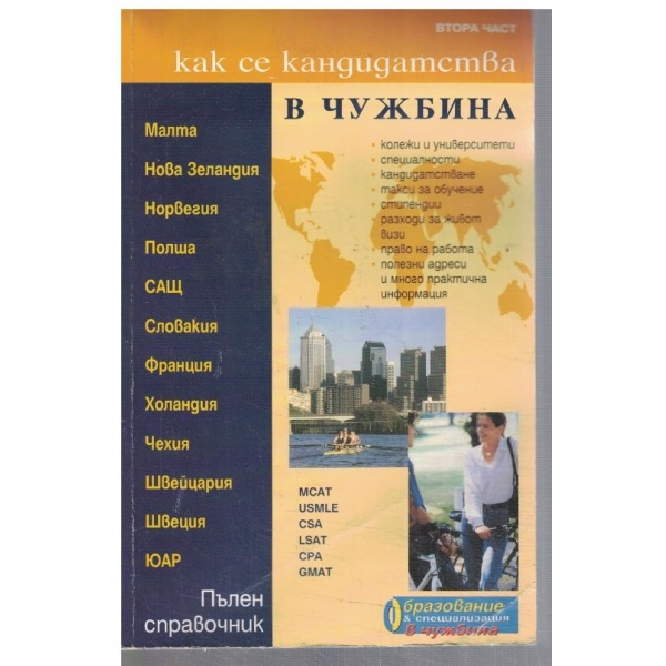 Как се кандидатства в чужбина - част 2