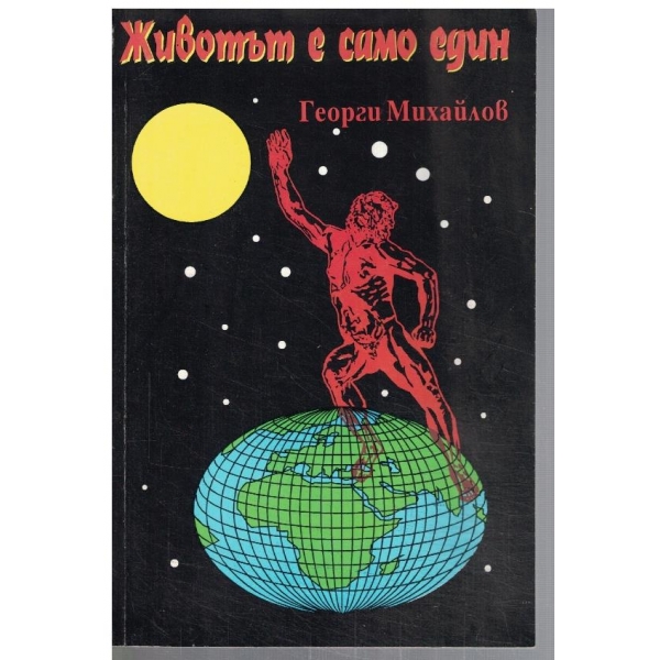 Животът е само един