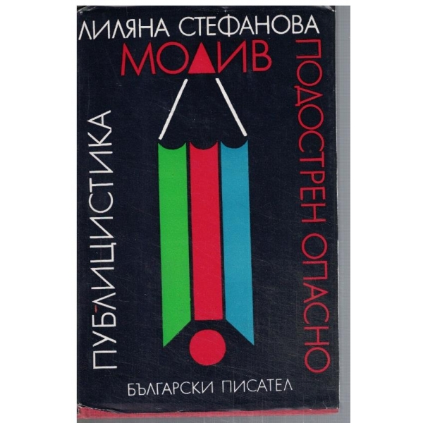 Молив, подострен опасно