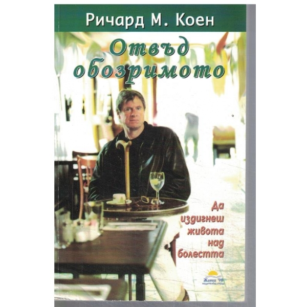 Отвъд обозримото