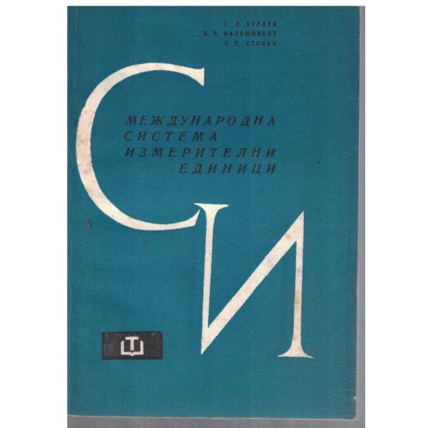 Международна система измерителни единици