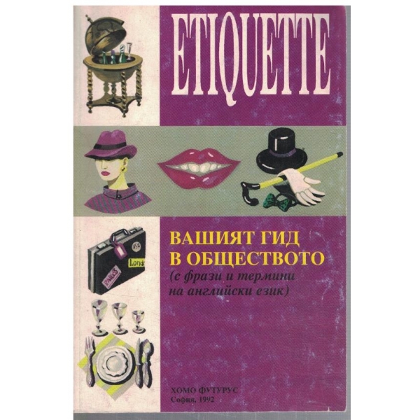Etiquette вашият гид в обществото
