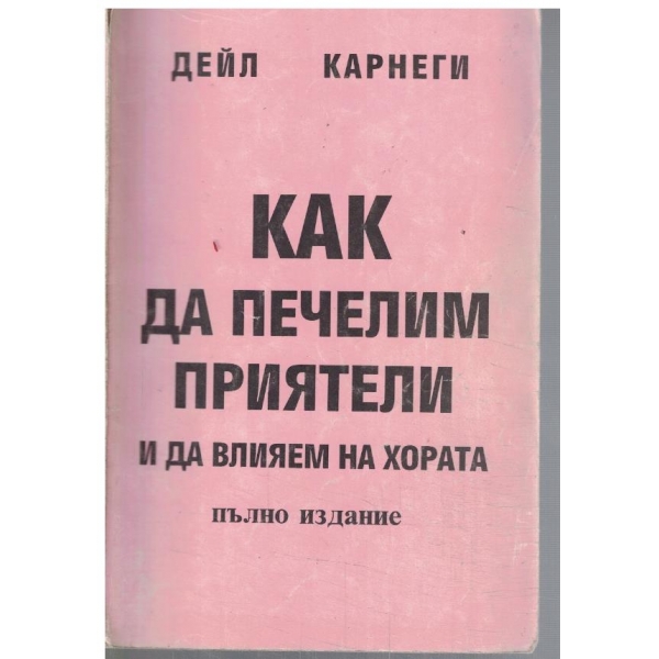 Как да печелим приятели и да влияем на хората