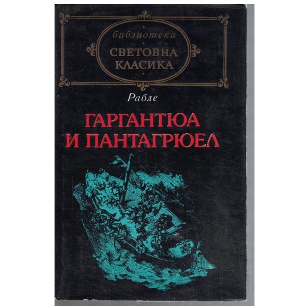 Гаргантюа и Пантагрюел - кн.2