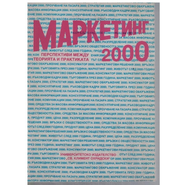Маркетинг 2000