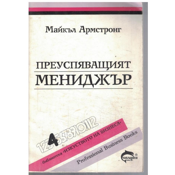 Преуспяващият мениджър