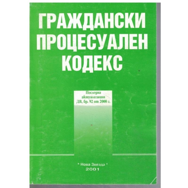 Граждански процесуален кодекс