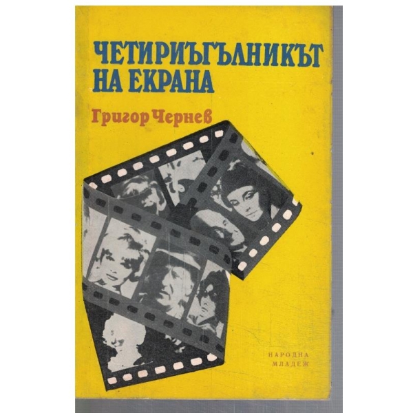Четириъгълникът на екрана