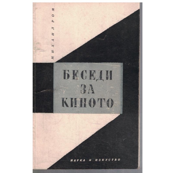 Беседи за киното