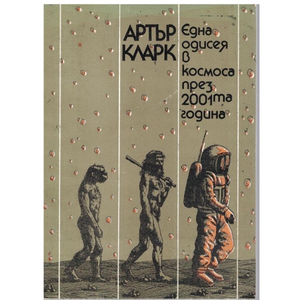 Една одисея в космоса през 2001та година