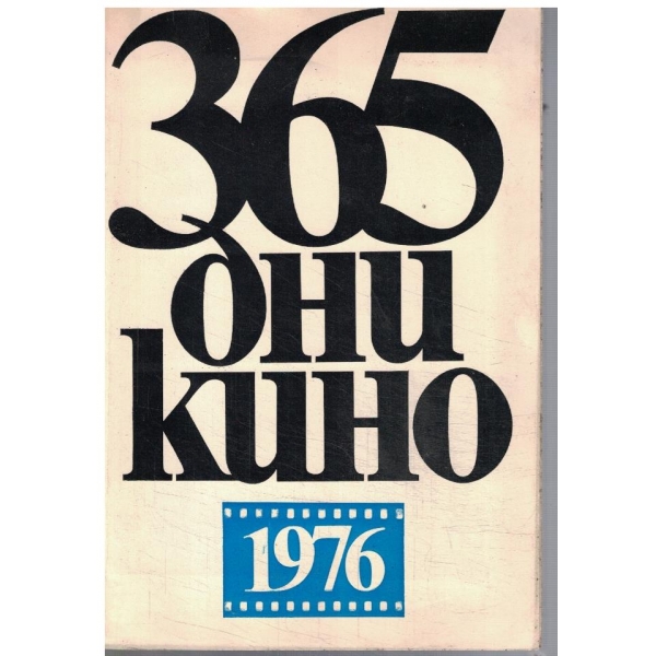365 дни кино 1976 г.