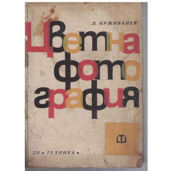 Цветно фотография