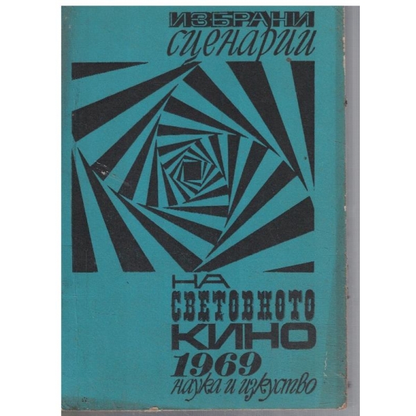 Избрани сценарии на световното кино 1969 г.