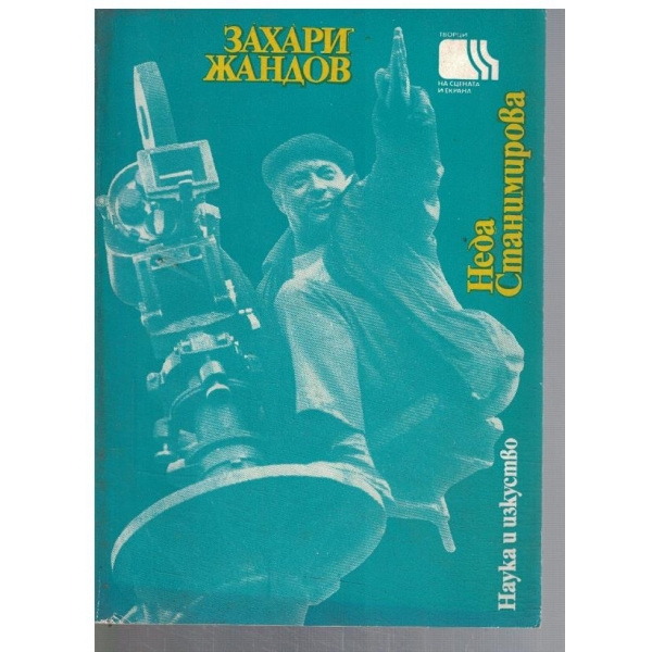 Захари Жандов