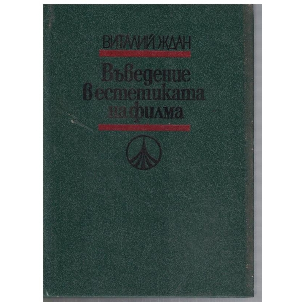 Въведение в естетиката на филма