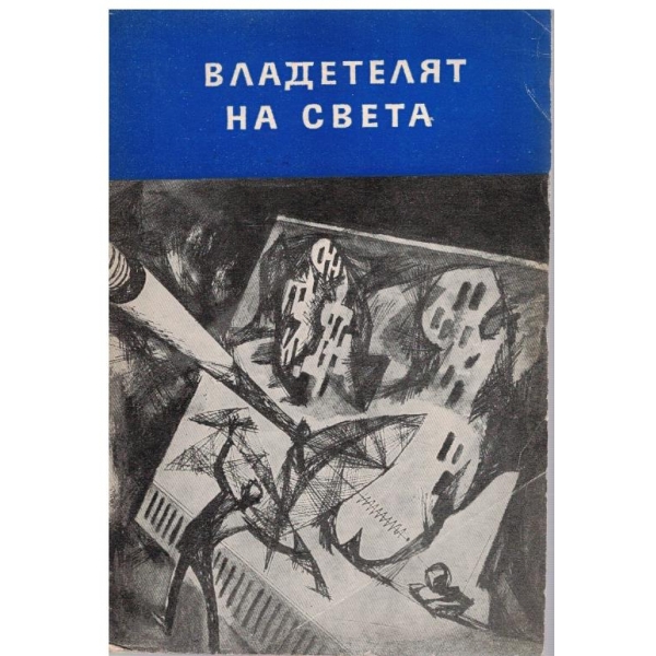 Владетелят на света // Продавач на въздух