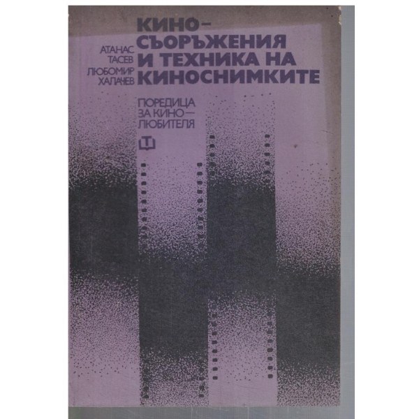 Киносъоръжения и техника на киноснимките