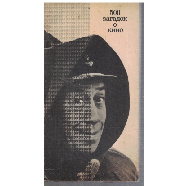 500 загадок о кино