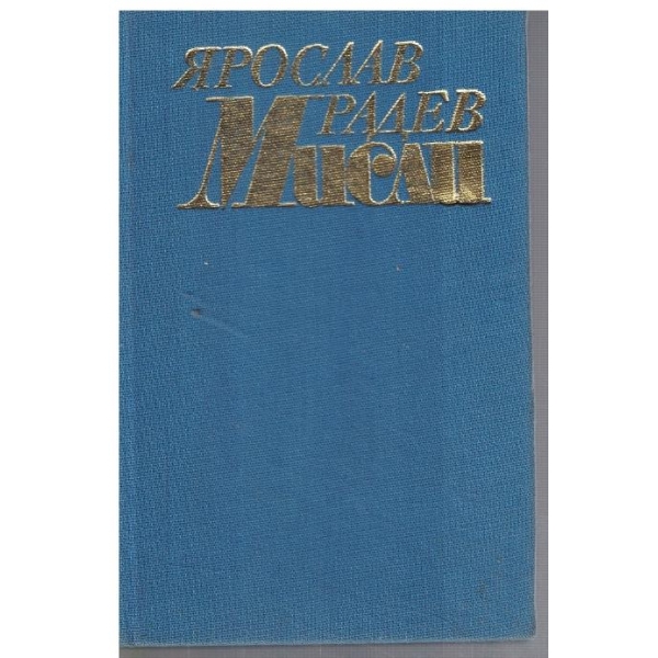 Мисли