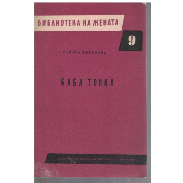 Баба Тонка