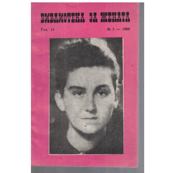Библиотека за жената 1/1969