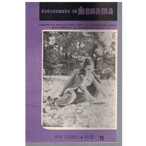 Библиотека за жената 11/1973