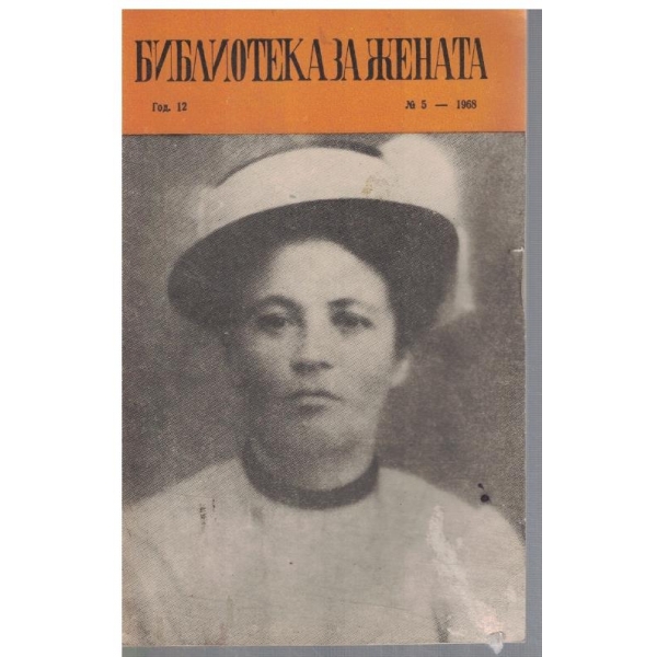 Библиотека за жената 5/1968