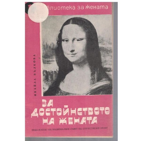 Библиотека за жената 1/1966