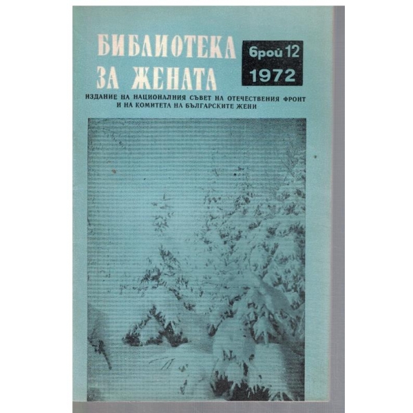 Библиотека за жената 12/1972