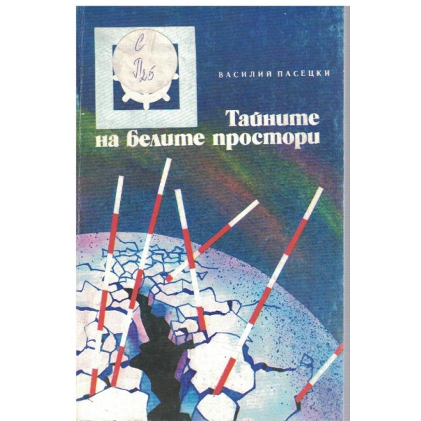 Тайните на белите простори