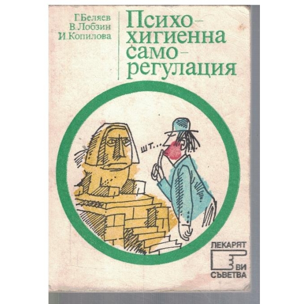 Психохигиенна саморегулация