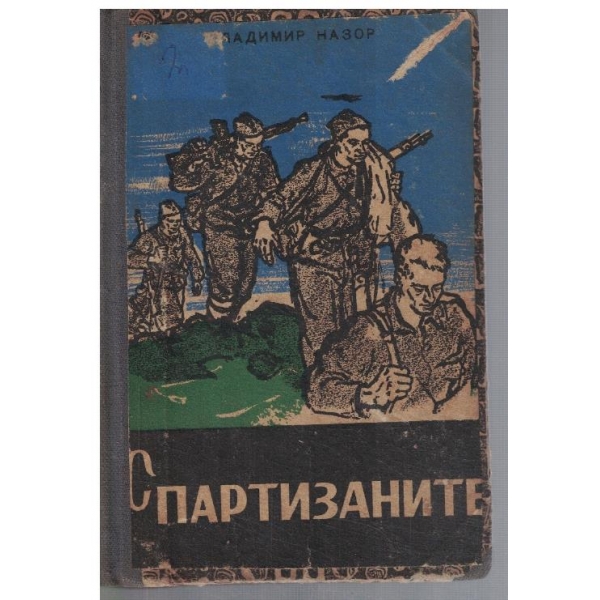 С партизаните