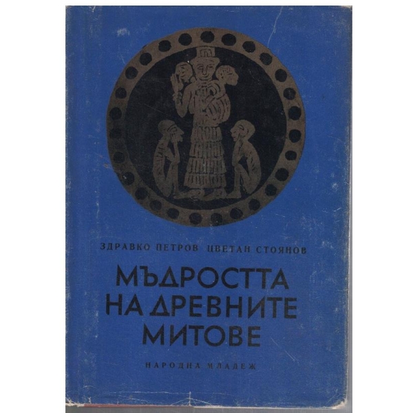 Мъдростта на древните митове