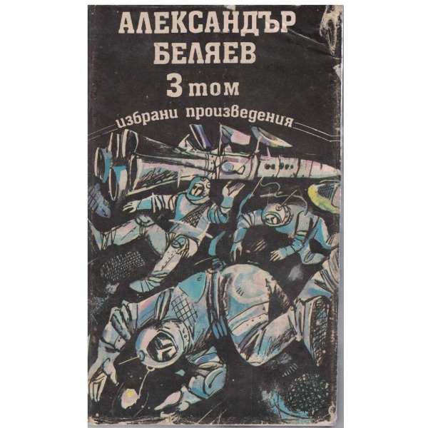Ал. Беляев - Избрани произведения в 3 тома - том 3