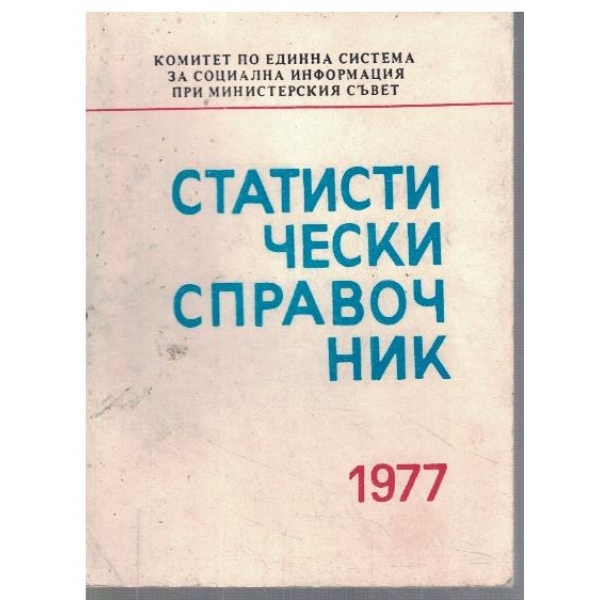 Статистически справочник 1977