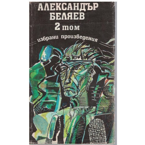 Ал. Беляев - Избрани произведения в 3 тома - том 2