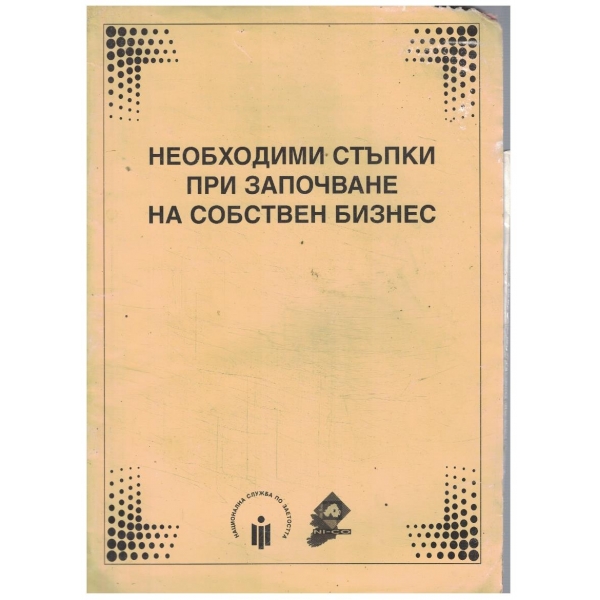 Необходими стъпки при започване на собствен бизнес