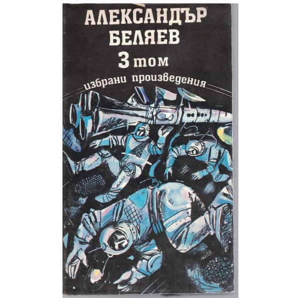 Ал. Беляев - Избрани произведения в 3 тома - том 3