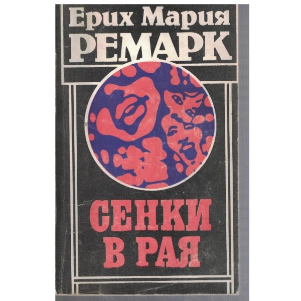 Сенки в рая