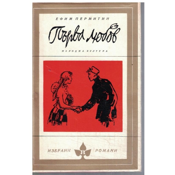 Първа любов